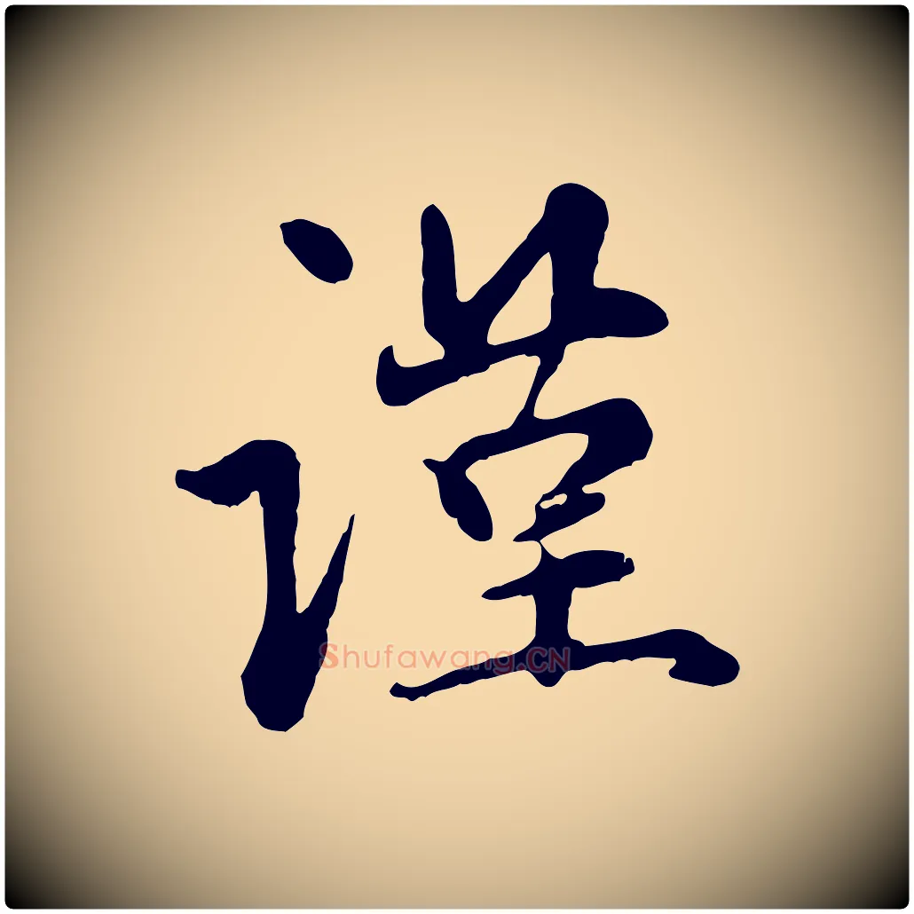 謹毛笔行楷写法,摘自元代赵孟頫与中峰札