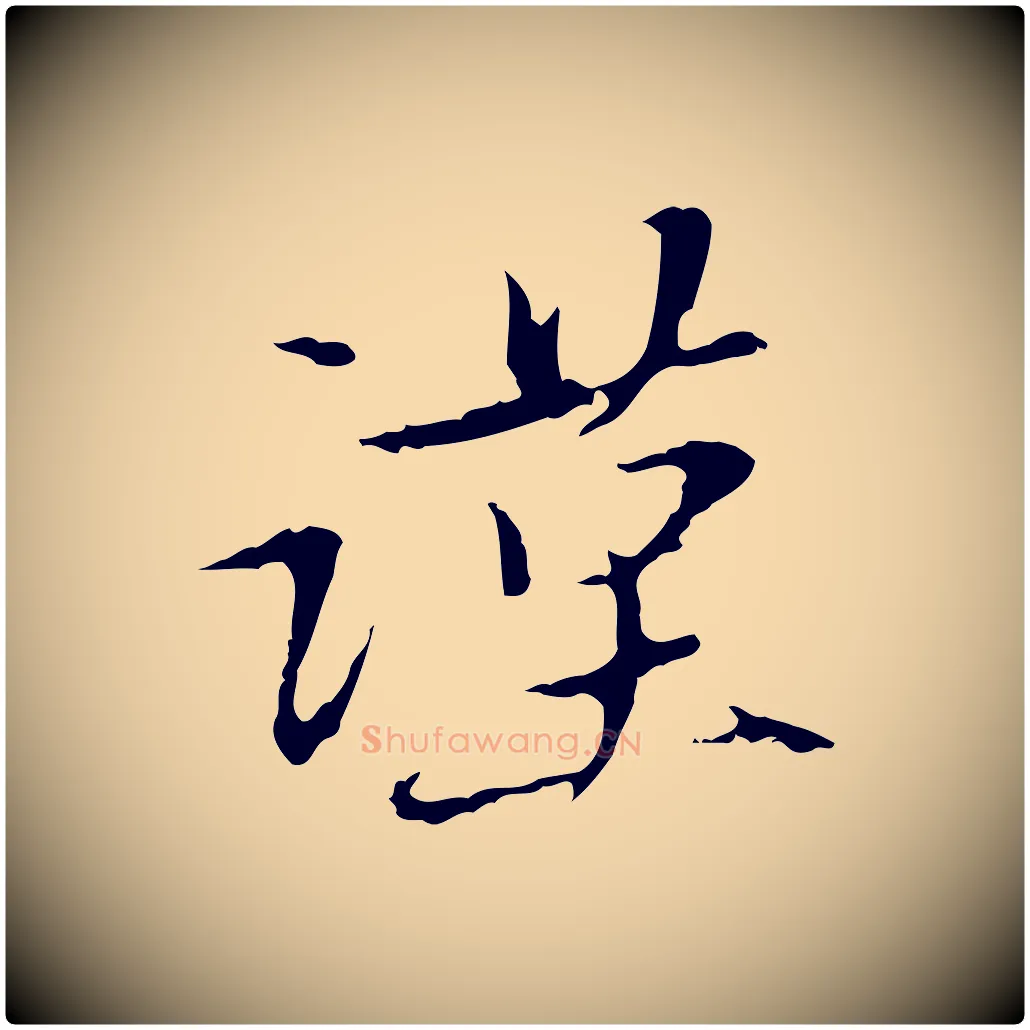 謹毛笔行楷写法,摘自元代赵孟頫与中峰札