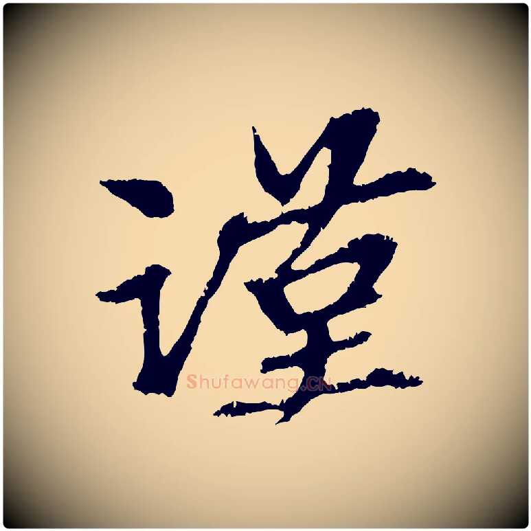 謹毛笔行楷写法,摘自元代赵孟頫与中峰札