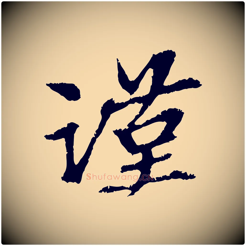 謹毛笔行楷写法,摘自元代赵孟頫与中峰札