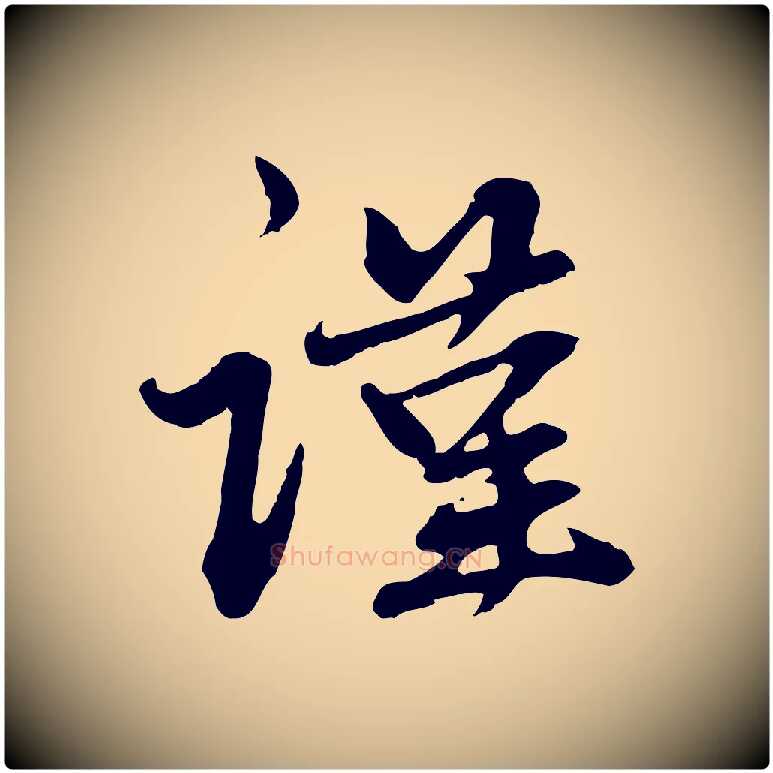 謹毛笔行楷写法,摘自元代赵孟頫与中峰札