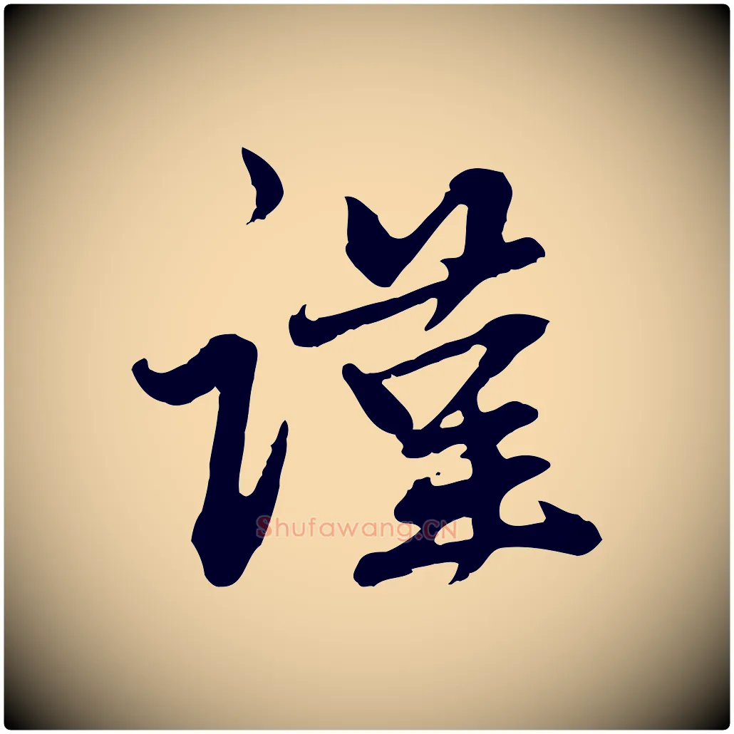 謹毛笔行楷写法,摘自元代赵孟頫与中峰札
