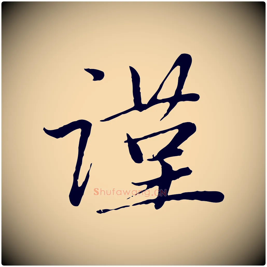 謹毛笔行楷写法,摘自元代赵孟頫与中峰札