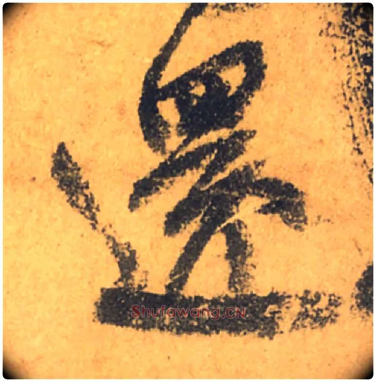 還毛笔行书写法,摘自唐颜真卿祭侄文稿