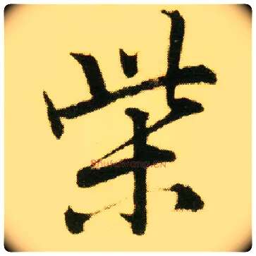 柴毛笔行书写法,摘自明唐寅落花诗册