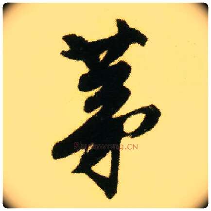 茅毛笔行书写法,摘自明唐寅落花诗册
