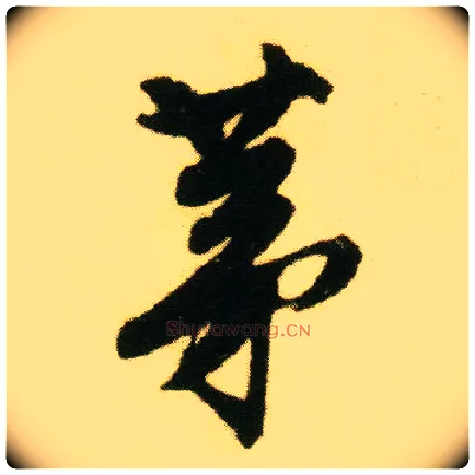 茅毛笔行书写法,摘自明唐寅落花诗册