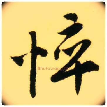 悴毛笔行书写法,摘自明唐寅落花诗册