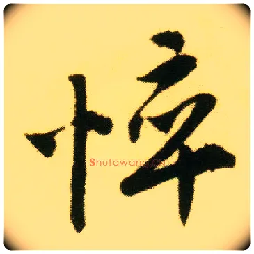 悴毛笔行书写法,摘自明唐寅落花诗册