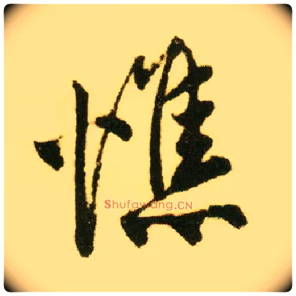 憔毛笔行书写法,摘自明唐寅落花诗册