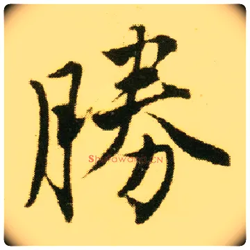 胜毛笔行书写法,摘自明唐寅落花诗册