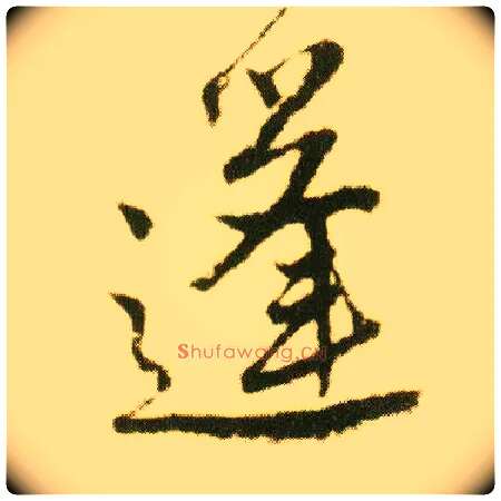 蓬毛笔行书写法,摘自明唐寅落花诗册