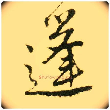 蓬毛笔行书写法,摘自明唐寅落花诗册