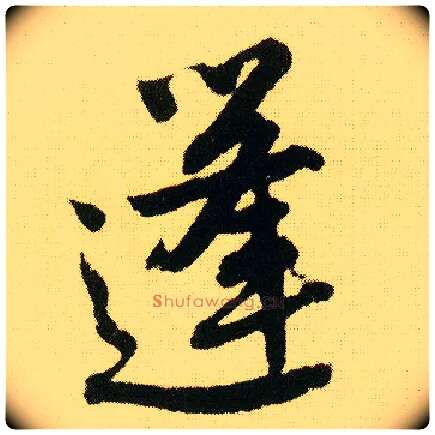 蓬毛笔行书写法,摘自明唐寅落花诗册