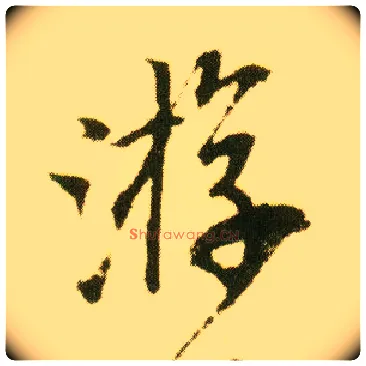 游毛笔行书写法,摘自明唐寅落花诗册