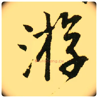 游毛笔行书写法,摘自明唐寅落花诗册