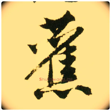 旧毛笔行书写法,摘自明唐寅落花诗册