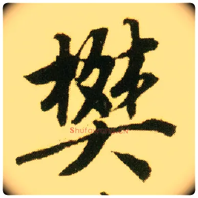 樊毛笔行书写法,摘自明唐寅落花诗册