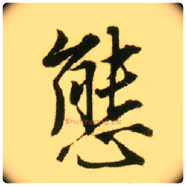 态毛笔行书写法,摘自明唐寅落花诗册