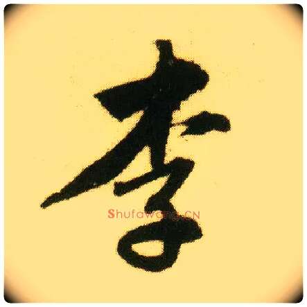 李毛笔行书写法,摘自明唐寅落花诗册