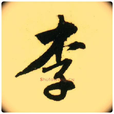 李毛笔行书写法,摘自明唐寅落花诗册