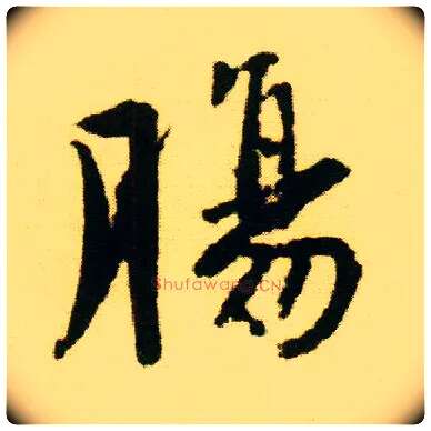 肠毛笔行书写法,摘自明唐寅落花诗册
