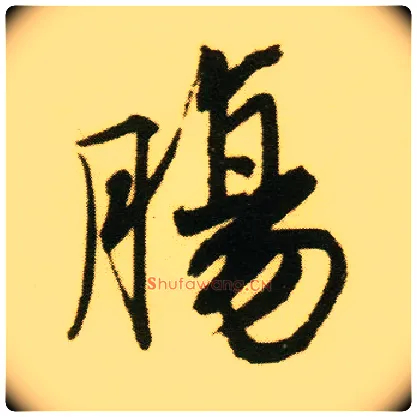 肠毛笔行书写法,摘自明唐寅落花诗册