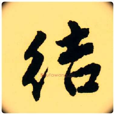 结毛笔行书写法,摘自明唐寅落花诗册
