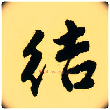 结毛笔行书写法,摘自明唐寅落花诗册