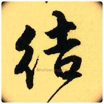 结毛笔行书写法,摘自明唐寅落花诗册