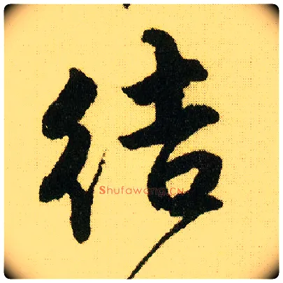 结毛笔行书写法,摘自明唐寅落花诗册