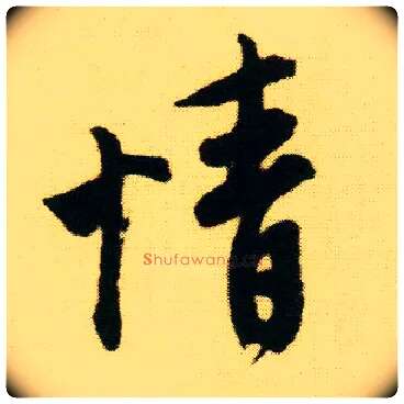 情毛笔行书写法,摘自明唐寅落花诗册