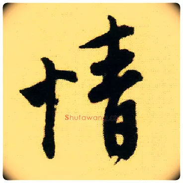 情毛笔行书写法,摘自明唐寅落花诗册