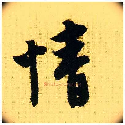 情毛笔行书写法,摘自明唐寅落花诗册