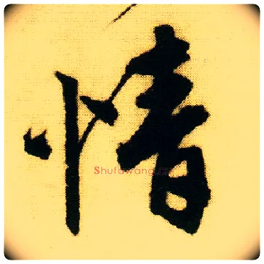 情毛笔行书写法,摘自明唐寅落花诗册