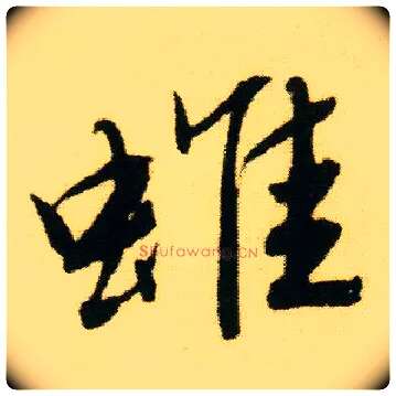 蜼毛笔行书写法,摘自明唐寅落花诗册