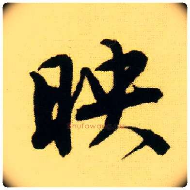 映毛笔行书写法,摘自明唐寅落花诗册