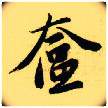 奁毛笔行书写法,摘自明唐寅落花诗册