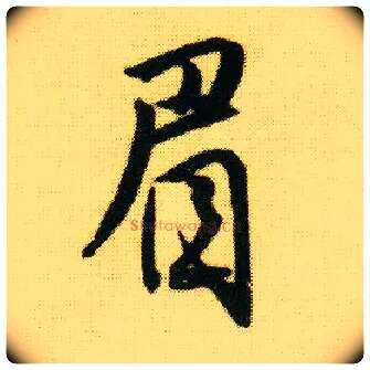 眉毛笔行书写法,摘自明唐寅落花诗册
