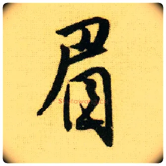 眉毛笔行书写法,摘自明唐寅落花诗册