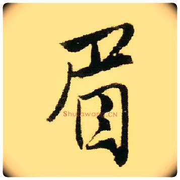 眉毛笔行书写法,摘自明唐寅落花诗册