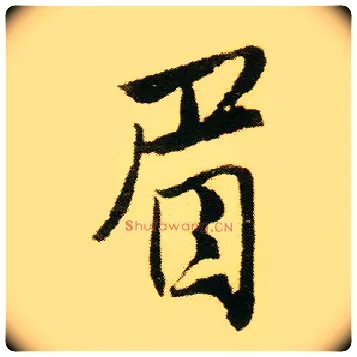 眉毛笔行书写法,摘自明唐寅落花诗册