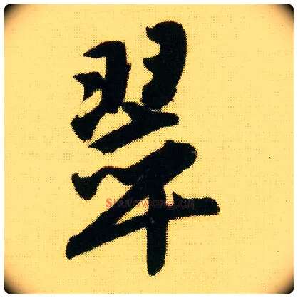 翠毛笔行书写法,摘自明唐寅落花诗册