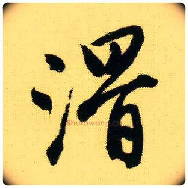 滑毛笔行书写法,摘自明唐寅落花诗册