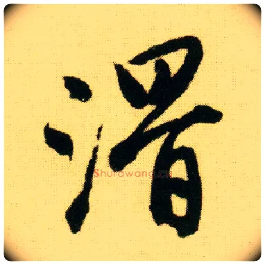 滑毛笔行书写法,摘自明唐寅落花诗册