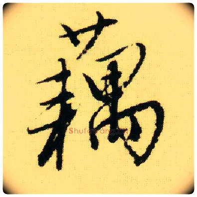 藕毛笔行书写法,摘自明唐寅落花诗册
