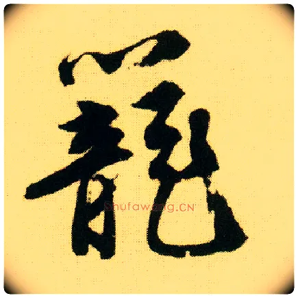 笼毛笔行书写法,摘自明唐寅落花诗册