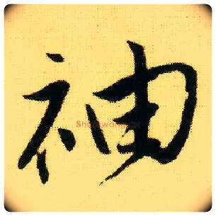 袖毛笔行书写法,摘自明唐寅落花诗册