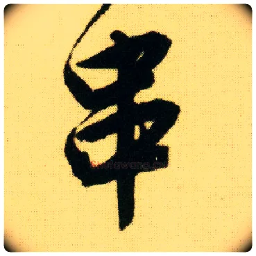 串毛笔行书写法,摘自明唐寅落花诗册