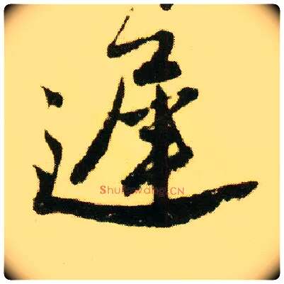 迟毛笔行书写法,摘自明唐寅落花诗册